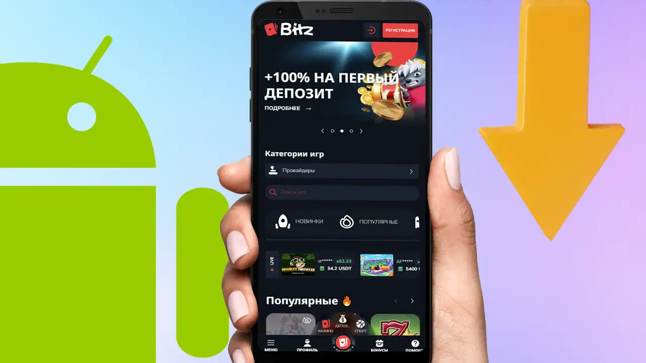 Как скачать приложение Bitz на телефон